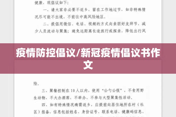 疫情防控倡议/新冠疫情倡议书作文