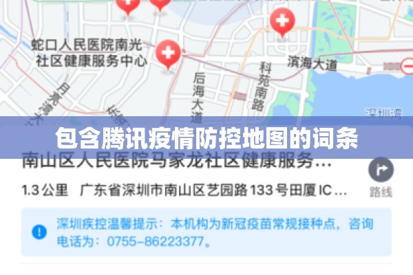 包含腾讯疫情防控地图的词条