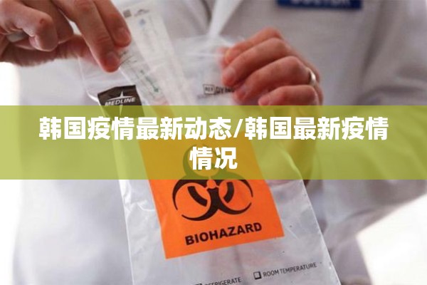 韩国疫情最新动态/韩国最新疫情情况