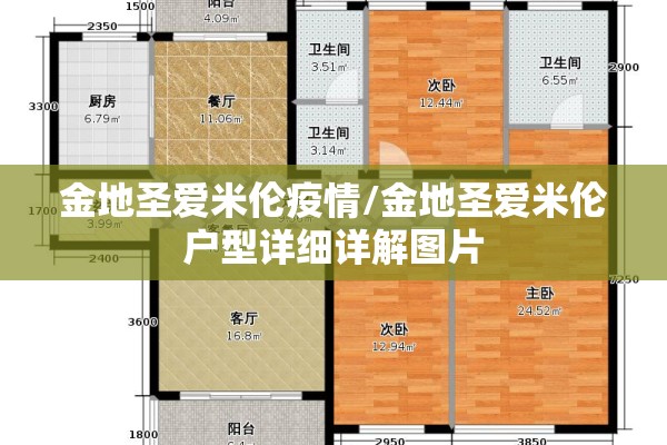 金地圣爱米伦疫情/金地圣爱米伦户型详细详解图片