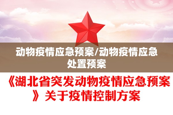 动物疫情应急预案/动物疫情应急处置预案 动物疫情应急预案/动物疫情应急处置预案