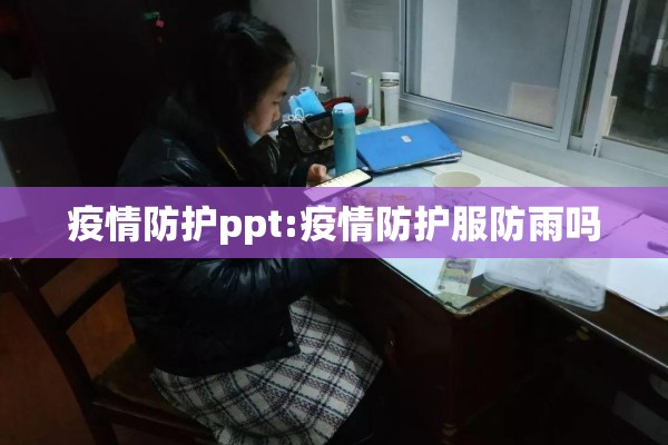 疫情防护ppt:疫情防护服防雨吗