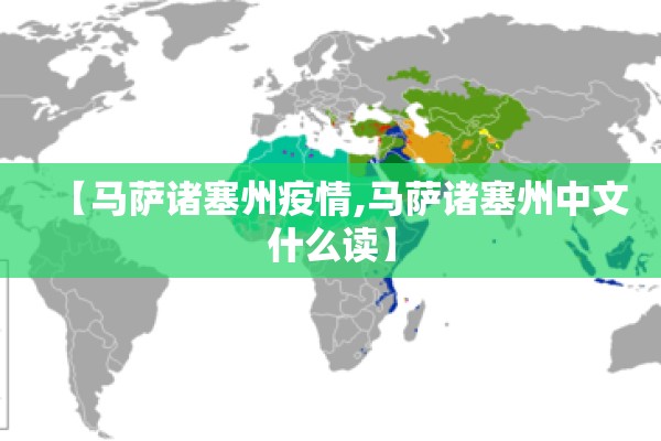 【马萨诸塞州疫情,马萨诸塞州中文什么读】 【马萨诸塞州疫情,马萨诸塞州中文什么读】
