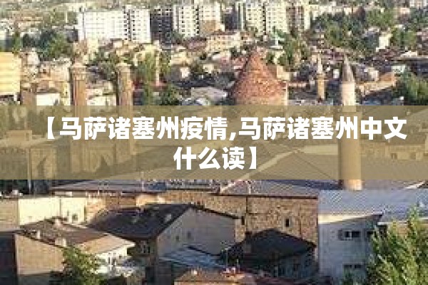 【马萨诸塞州疫情,马萨诸塞州中文什么读】
