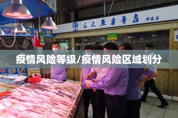 疫情风险等级/疫情风险区域划分