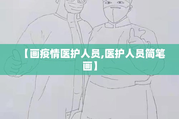【画疫情医护人员,医护人员简笔画】