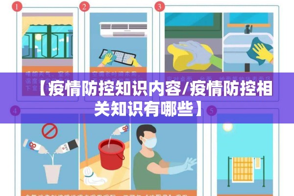 【疫情防控知识内容/疫情防控相关知识有哪些】