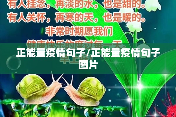 正能量疫情句子/正能量疫情句子图片