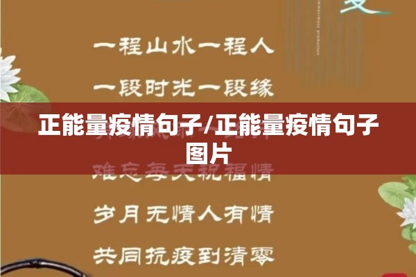 正能量疫情句子/正能量疫情句子图片