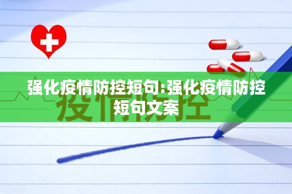 强化疫情防控短句:强化疫情防控短句文案