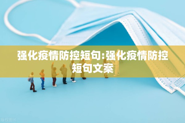 强化疫情防控短句:强化疫情防控短句文案
