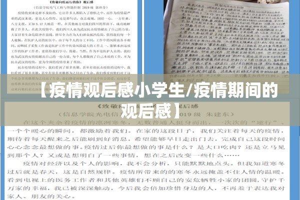 【疫情观后感小学生/疫情期间的观后感】