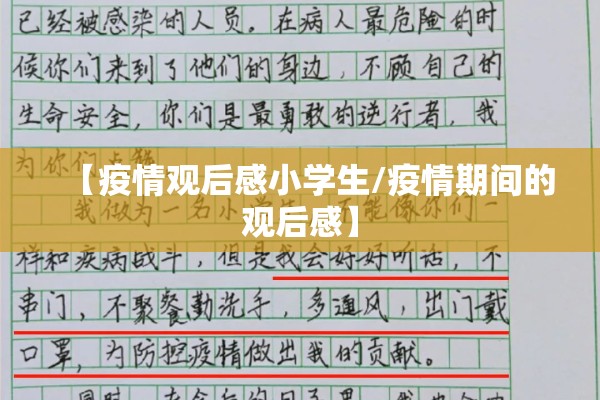 【疫情观后感小学生/疫情期间的观后感】 【疫情观后感小学生/疫情期间的观后感】