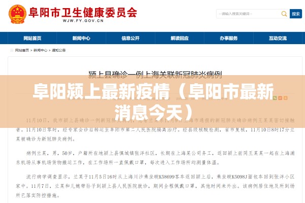 阜阳颍上最新疫情（阜阳市最新消息今天）