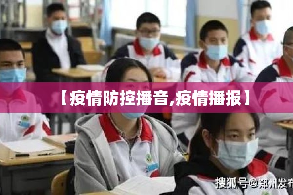 【疫情防控播音,疫情播报】 【疫情防控播音,疫情播报】