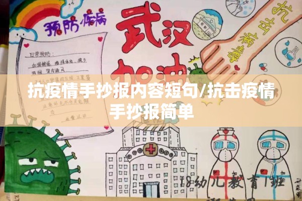 抗疫情手抄报内容短句/抗击疫情手抄报简单