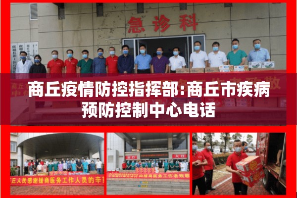 商丘疫情防控指挥部:商丘市疾病预防控制中心电话