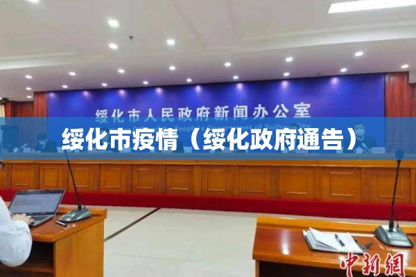 绥化市疫情（绥化政府通告）
