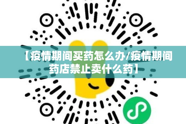 【疫情期间买药怎么办/疫情期间药店禁止卖什么药】