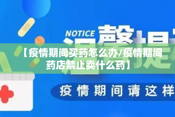 【疫情期间买药怎么办/疫情期间药店禁止卖什么药】