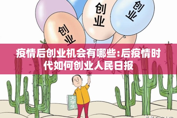 疫情后创业机会有哪些:后疫情时代如何创业人民日报