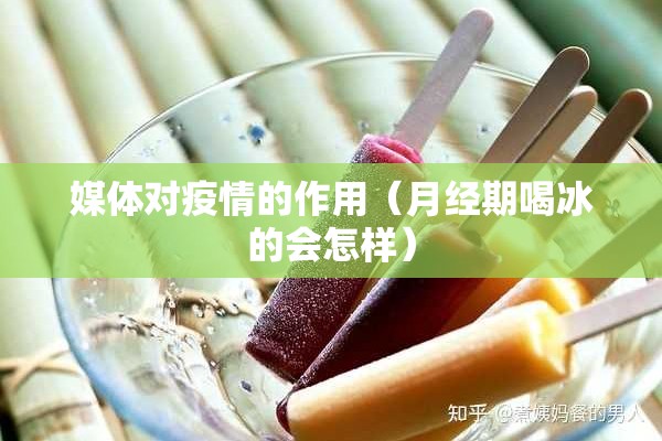 媒体对疫情的作用（月经期喝冰的会怎样）