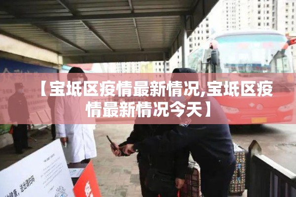 【宝坻区疫情最新情况,宝坻区疫情最新情况今天】