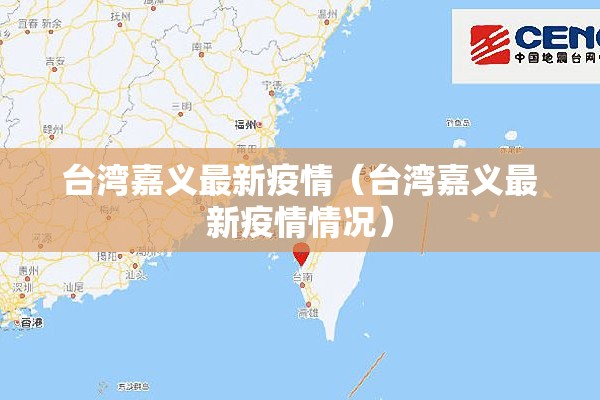 台湾嘉义最新疫情（台湾嘉义最新疫情情况）