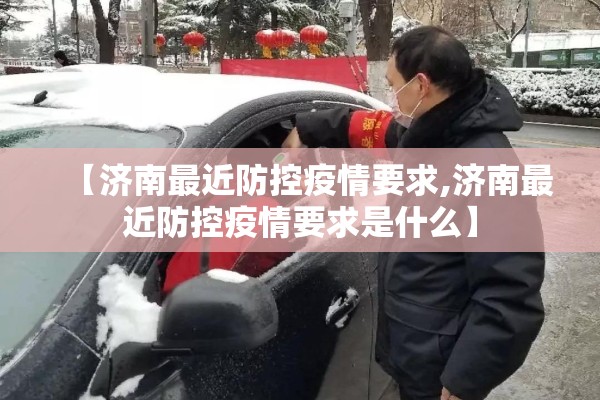【济南最近防控疫情要求,济南最近防控疫情要求是什么】