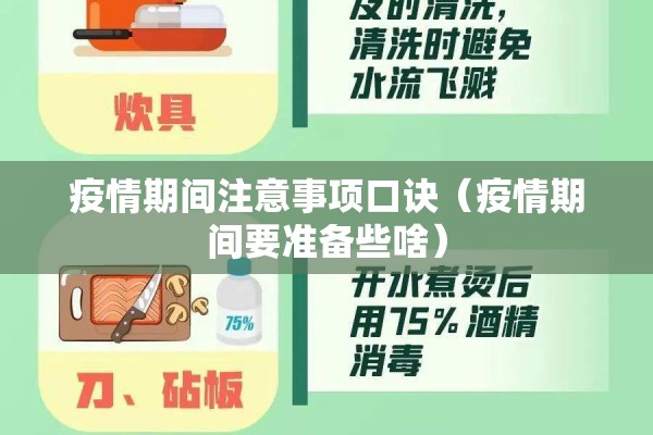 疫情期间注意事项口诀（疫情期间要准备些啥）