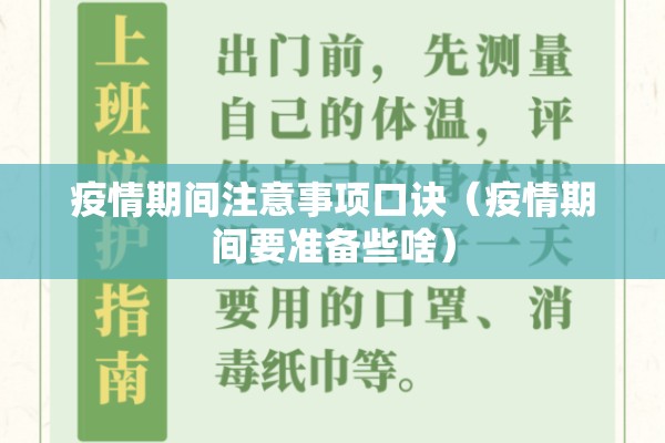 疫情期间注意事项口诀(疫情期间要准备些啥) 疫情期间注意事项口诀(疫情期间要准备些啥)