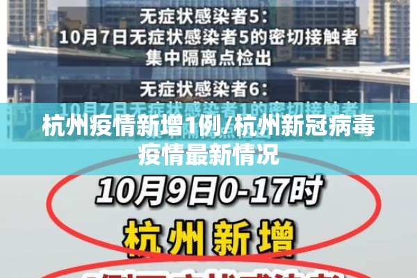 杭州疫情新增1例/杭州新冠病毒疫情最新情况