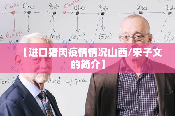 【进口猪肉疫情情况山西/宋子文的简介】