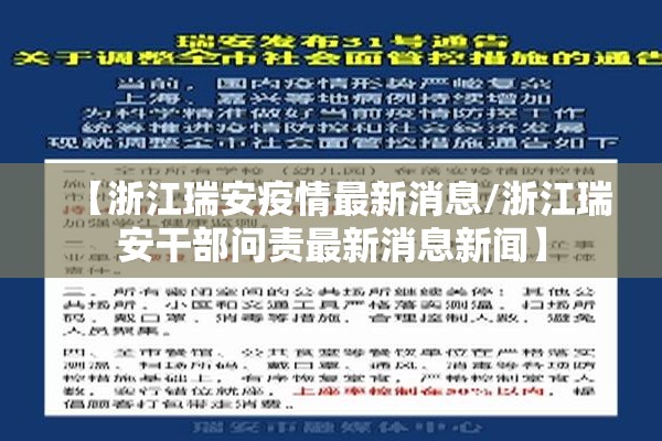 【浙江瑞安疫情最新消息/浙江瑞安干部问责最新消息新闻】