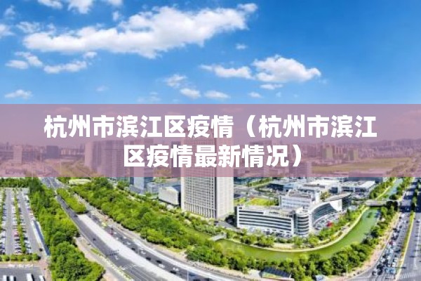 杭州市滨江区疫情（杭州市滨江区疫情最新情况）