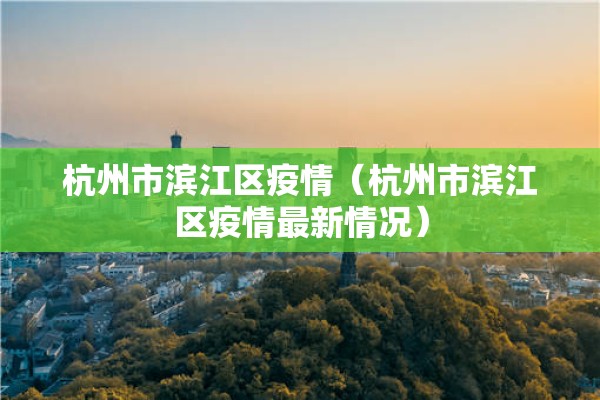 杭州市滨江区疫情（杭州市滨江区疫情最新情况）