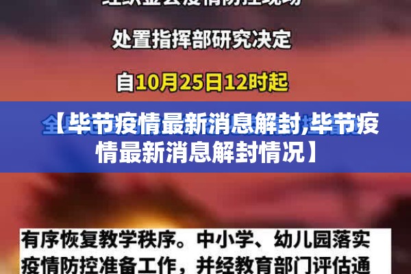【毕节疫情最新消息解封,毕节疫情最新消息解封情况】