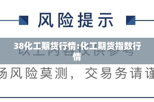 38化工期货行情:化工期货指数行情