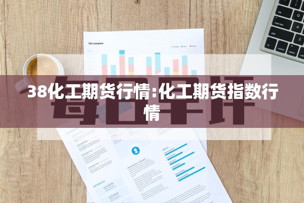 38化工期货行情:化工期货指数行情 38化工期货行情:化工期货指数行情