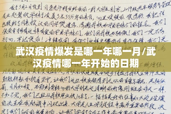 武汉疫情爆发是哪一年哪一月/武汉疫情哪一年开始的日期