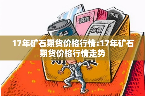 17年矿石期货价格行情:17年矿石期货价格行情走势