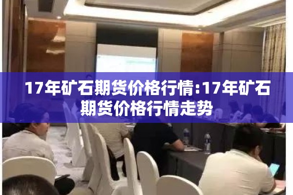 17年矿石期货价格行情:17年矿石期货价格行情走势