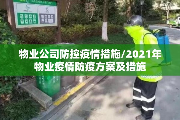 物业公司防控疫情措施/2021年物业疫情防疫方案及措施 物业公司防控疫情措施/2021年物业疫情防疫方案及措施
