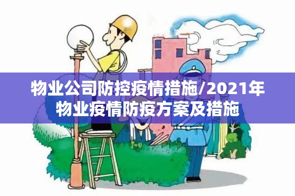 物业公司防控疫情措施/2021年物业疫情防疫方案及措施