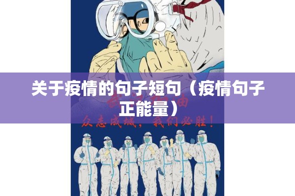 关于疫情的句子短句（疫情句子正能量）