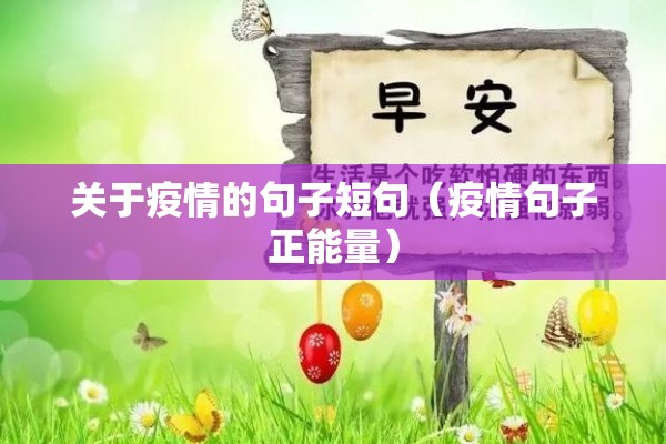 关于疫情的句子短句（疫情句子正能量）