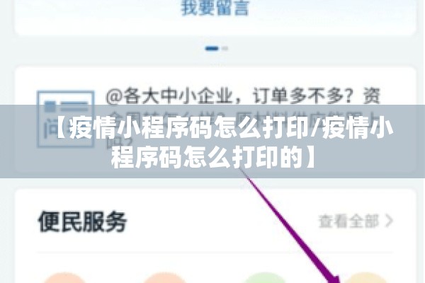 【疫情小程序码怎么打印/疫情小程序码怎么打印的】