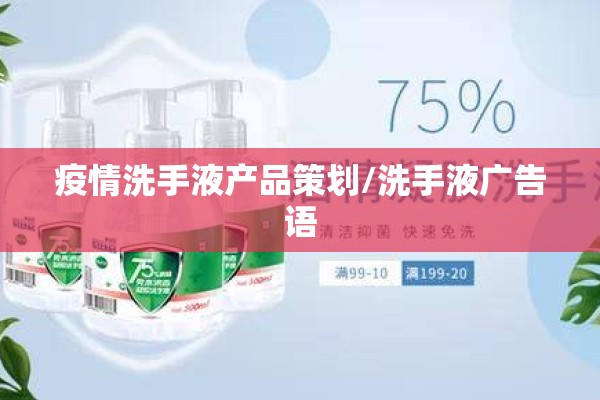 疫情洗手液产品策划/洗手液广告语