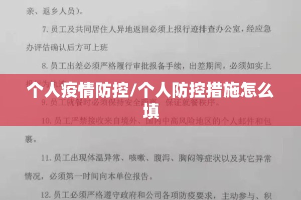 个人疫情防控/个人防控措施怎么填 个人疫情防控/个人防控措施怎么填