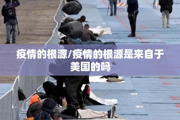 疫情的根源/疫情的根源是来自于美国的吗